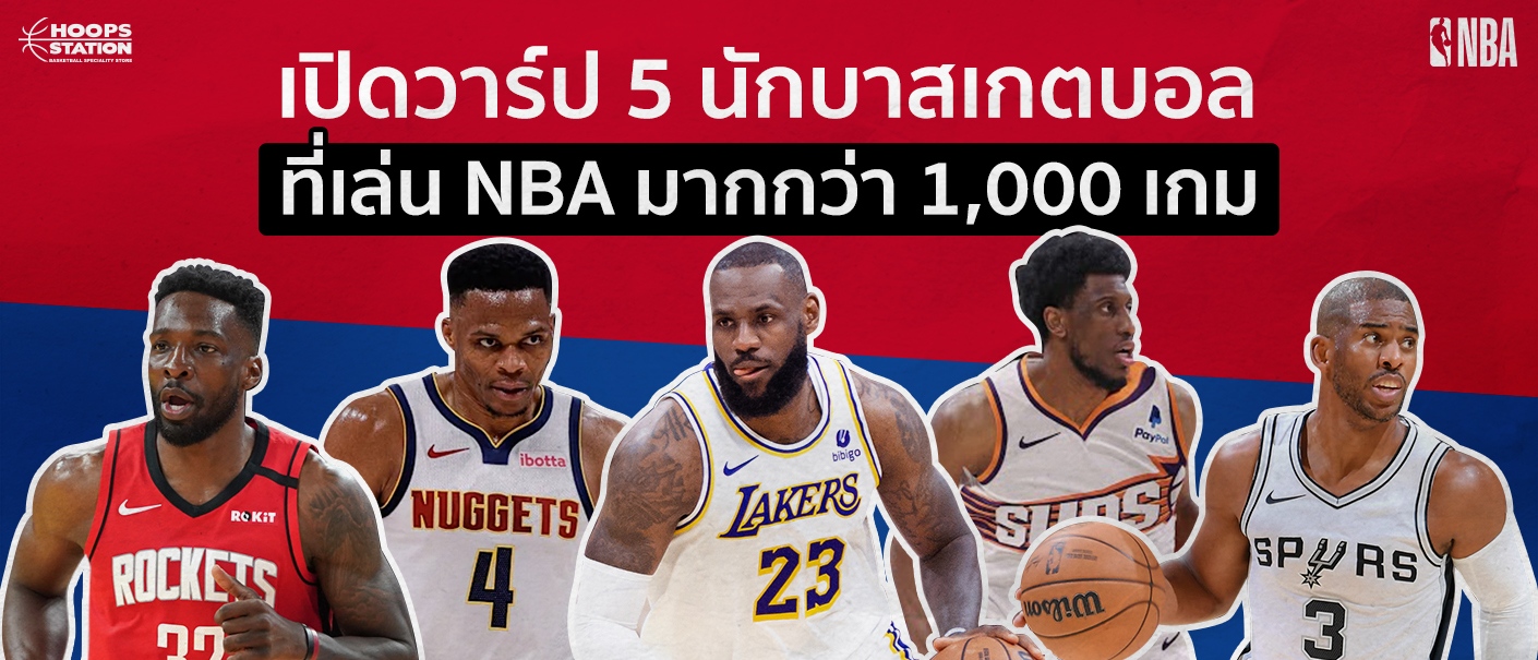 เปิดวาร์ป 5 นักบาสเกตบอลที่เล่น NBA มากกว่า 1,000 เกม